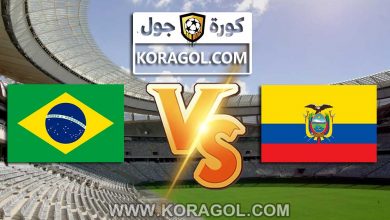 الإكوادور و البرازيل بث مباشر