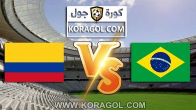 البرازيل و كولومبيا بث مباشر