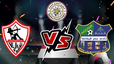 الزمالك و مصر المقاصة بث مباشر