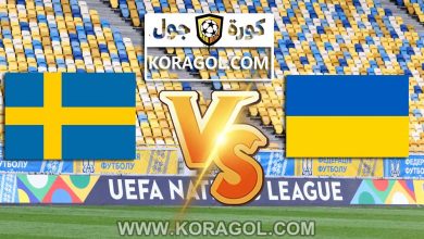 السويد و اوكرانيا بث مباشر