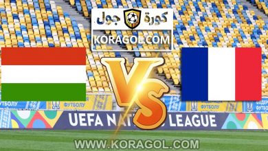 المجر و فرنسا اليوم بث مباشر