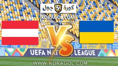 اوكرانيا و النمسا بث مباشر