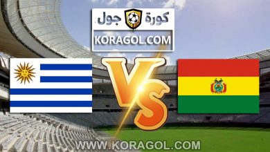 بوليفيا و أوروجواي بث مباشر