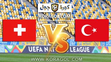 سويسرا و تركيا بث مباشر