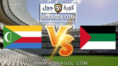 فلسطين و جزر القمر بث مباشر