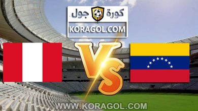 فنزويلا و البيرو بث مباشر