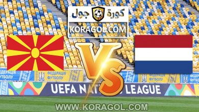 مقدونيا الشمالية و هولندا بث مباشر