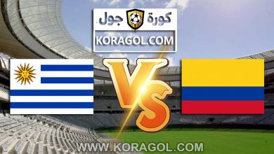 أوروغواي و كولومبيا بث مباشر