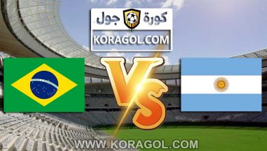الأرجنتين و البرازيل بث مباشر