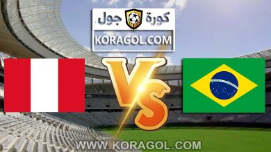 البرازيل و البيرو بث مباشر