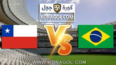 البرازيل و تشيلي بث مباشر