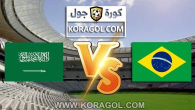 السعودية و البرازيل بث مباشر