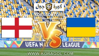 اوكرانيا و إنجلترا بث مباشر