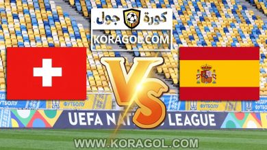 سويسرا و اسبانيا بث مباشر