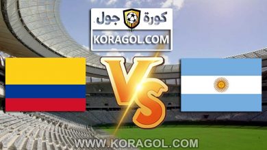 كولمبيا و الأرجنتين بث مباشر