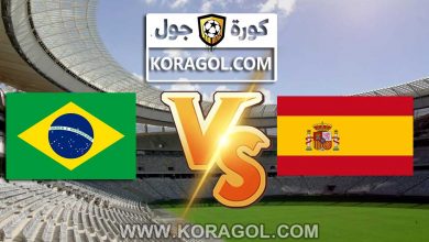البرازيل و اسبانيا بث مباشر