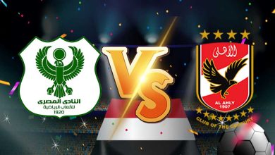 مشاهدة مباراة الأهلي و المصري البورسعيدي بث مباشر