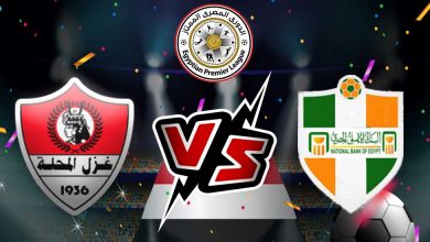 مشاهدة مباراة البنك الاهلي و غزل المحلة بث مباشر