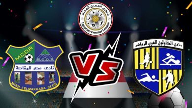 مشاهدة مباراة المقاولون العرب و مصر المقاصة بث مباشر