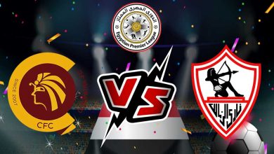 مشاهدة مباراة سيراميكا و الزمالك بث مباشر