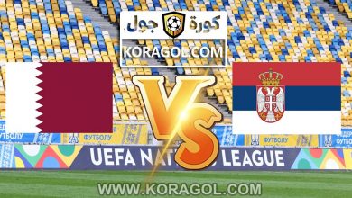 مشاهدة مباراة قطر و صربيا بث مباشر اليوم