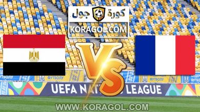 مصر و فرنسا بث مباشر نصف نهائي