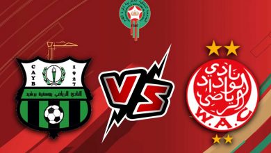 مشاهدة مباراة الوداد الرياضي و يوسفية برشيد بث مباشر