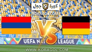 مشاهدة مباراة ألمانيا و أرمينيا بث مباشر اليوم