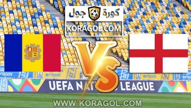 مشاهدة مباراة إنجلترا و أندورا بث مباشر اليوم