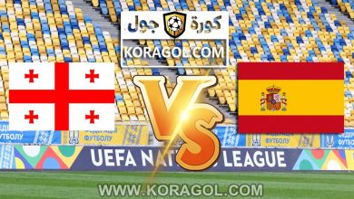 مشاهدة مباراة اسبانيا و جورجيا بث مباشر اليوم