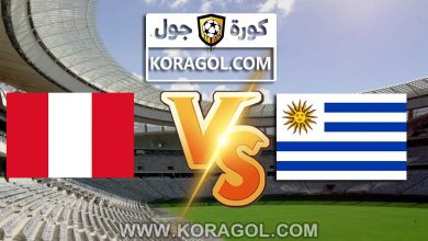 مشاهدة مباراة البيرو و أوروجواي بث مباشر