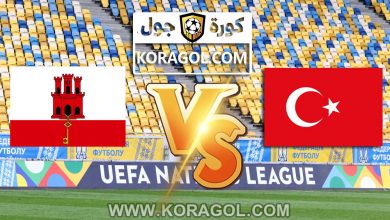 مشاهدة مباراة جبل طارق و تركيا بث مباشر اليوم