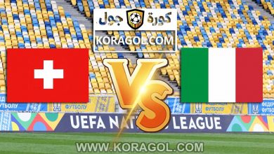 مشاهدة مباراة سويسرا و ايطاليا بث مباشر اليوم