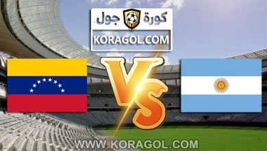مشاهدة مباراة فنزويلا و الأرجنتين بث مباشر