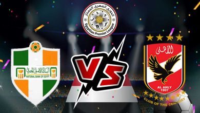 مشاهدة مباراة الأهلي و البنك الاهلي بث مباشر