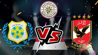 الإسماعيلي و الأهلي بث مباشر