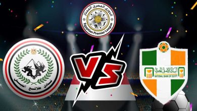 البنك الأهلي و طلائع الجيش بث مباشر