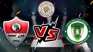 مشاهدة مباراة الشرقية للدخان و غزل المحلة بث مباشر