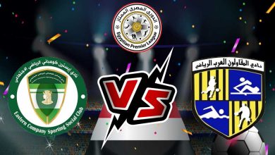 مشاهدة مباراة المقاولون العرب و الشرقية للدخان بث مباشر