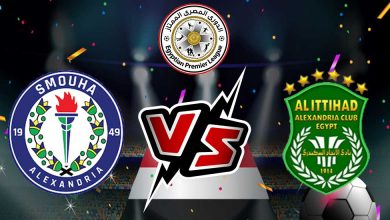 سموحة و الاتحاد السكندري بث مباشر