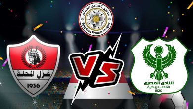 مشاهدة مباراة غزل المحلة و المصري البورسعيدي بث مباشر