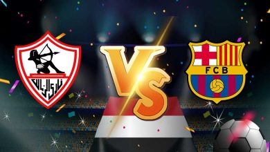 مشاهدة مباراة الزمالك و برشلونة بث مباشر