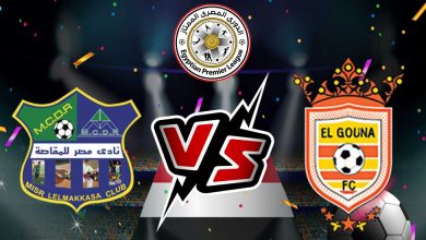 مشاهدة مباراة مصر المقاصة و الجونة بث مباش