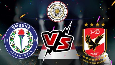 الأهلي و سموحة بث مباشر