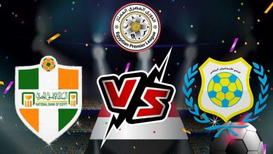 مشاهدة مباراة البنك الاهلي و الإسماعيلي بث مباشر