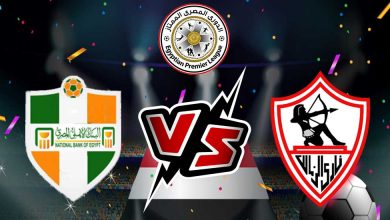 الزمالك و البنك الأهلي بث مباشر
