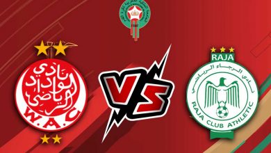 مشاهدة مباراة الوداد الرياضي و الرجاء الرياضي بث مباشر