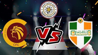 سيراميكا كليوباترا و البنك الأهلي بث مباشر