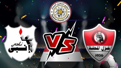 غزل المحلة و إنبي بث مباشر