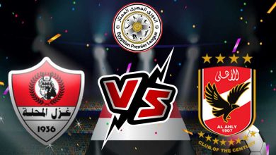 غزل المحلة و الأهلي بث مباشر